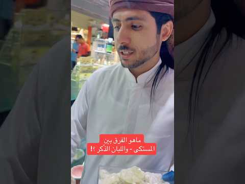 ماهو الفرق بين المستكى واللبان الذ كر سلطنة عمان السعودية الكويت مصر المغرب العراق ترند