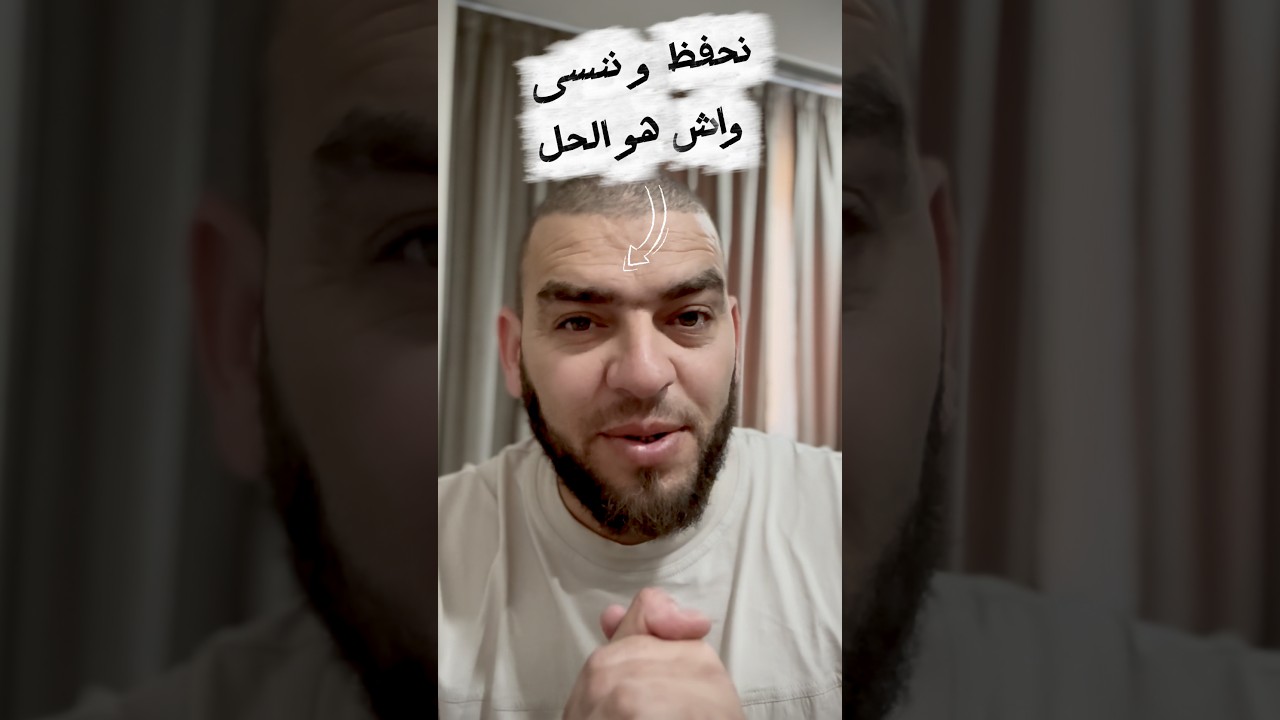 اذا كنت تحفظ و تحس روحك ناسي هذا هو السبب و ارواح نعطيك الحل