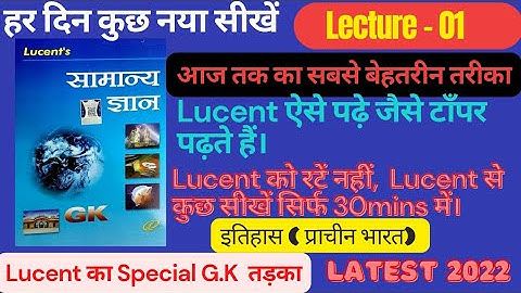 प्राचीन भारत Unit 1, भाग 1// इतिहास जानने के स्त्रोत// Lucent book Full complete Course// Lucent GK