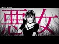 【ニコカラ】悪女【off vocal】