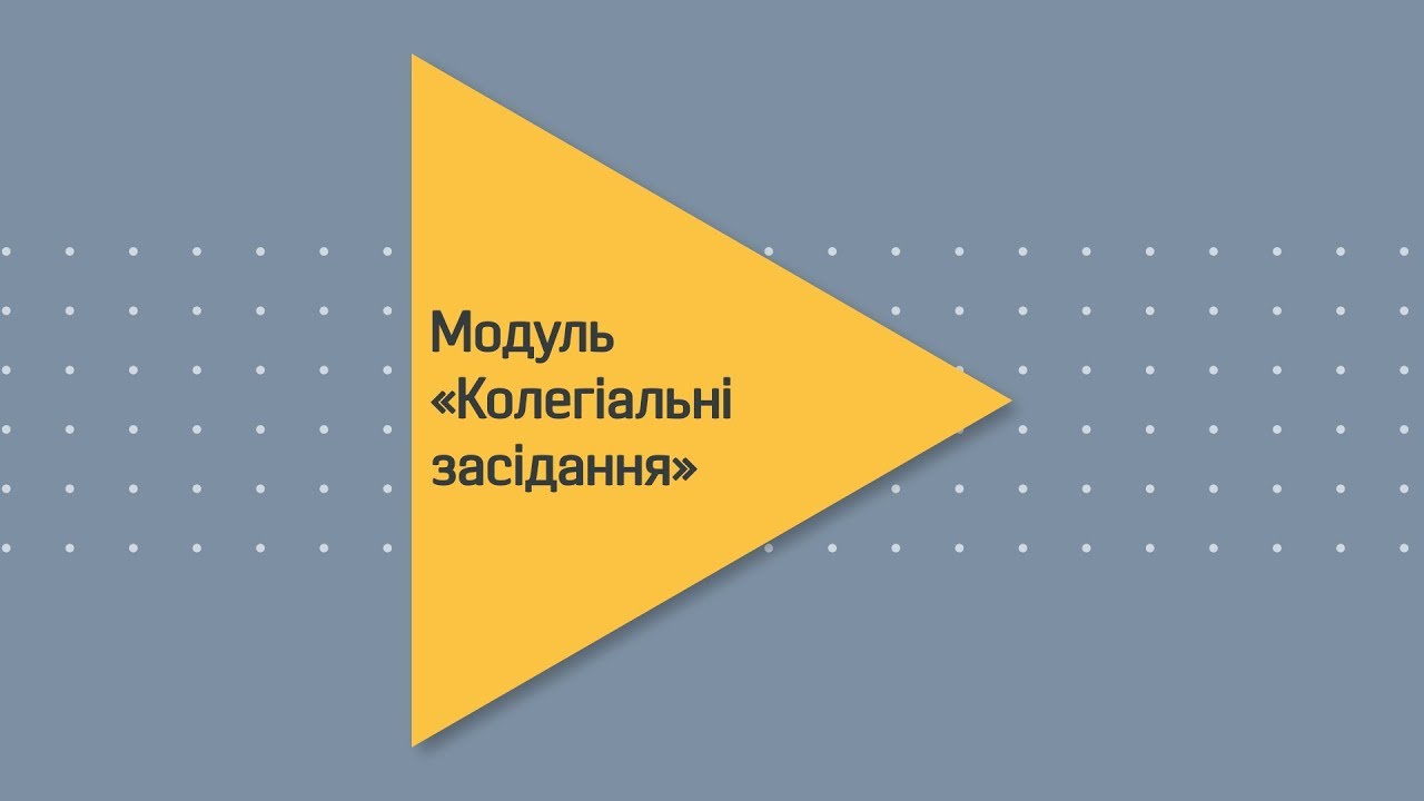 Модуль Колегіальні засідання