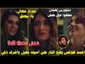العريس شغال ولا بيعلق احمد فلوكس وهجوم ناري علي أمينه خليل بسبب مسلسل نمره اتنين 