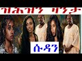 March 14 2026 ዘሕዝን ዛንታ ኤርትራውያን ደቂ ኣንስትዮ ኣብ ስዳን