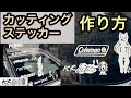 【キャンプステッカー自作】車に映えるカッティングステッカーの作り方