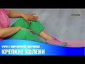 Крепкие колени // Утро с Маргаритой Левченко