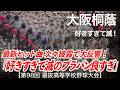 大阪桐蔭 好きすぎて滅！(M!LK)「好きすぎて滅のブラスバンド良すぎ！」高校野球応援 2026春【第98回選抜高等学校野球大会】【ハイレゾ録音】