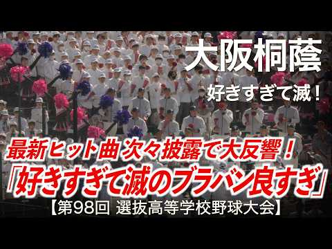 大阪桐蔭  好きすぎて滅！(M!LK)「好きすぎて滅のブラスバンド良すぎ！」高校野球応援 2026春【第98回選抜高等学校野球大会】【ハイレゾ録音】