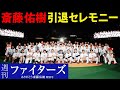 【週刊ファイターズ】ありがとう斎藤佑樹特別号