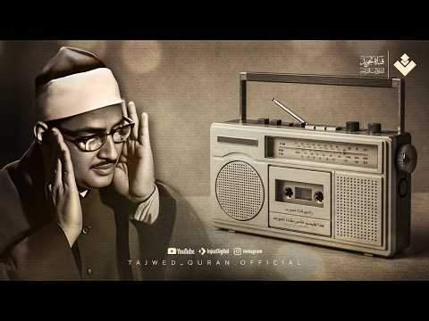 إن شعرت بالضيق ففي كلام الله شفاءٌ لكل حزنٍ وهم الشيخ محمد صديق المنشاوي جودة نقية ᴴᴰ