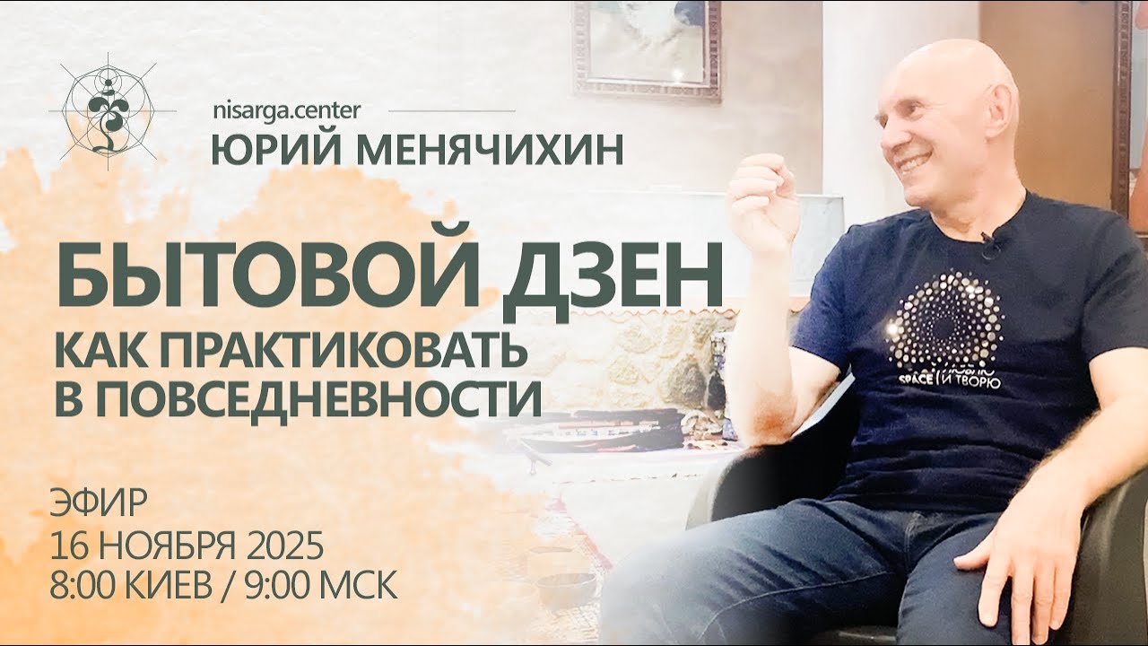 Бытовой Дзен. Как практиковать в повседневности. Юрий Менячихин