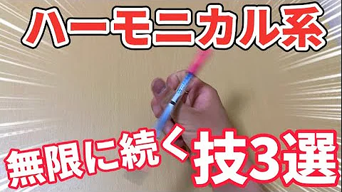 ハーモニカルフルーエンドソニック