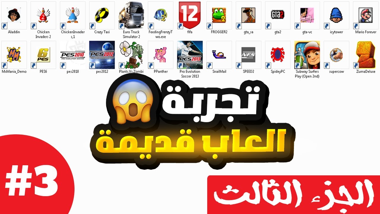 خمس العاب قديمة للأجهزة الضعيفة الجزء الثالث (Part3) - YouTube