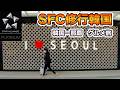 SFC韓国の旅　韓国-羽田-那覇でグルメ旅