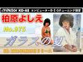 Victor KD-A8 ガラスの夏 柏原よしえ 1981