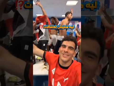 ليه مصر لم تحتفل بنفس الشكل لحظة صعودها في 2018 لكأس العالم تفتكر ايه الاسباب