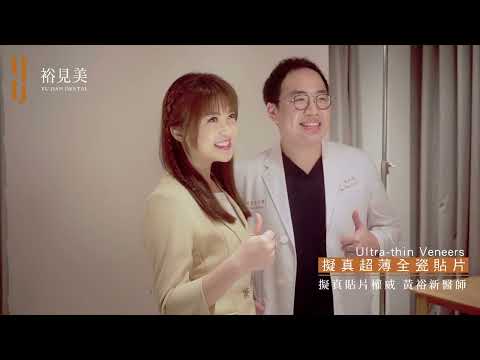 裕見美牙醫診所 - 形象大使．陳海茵主播