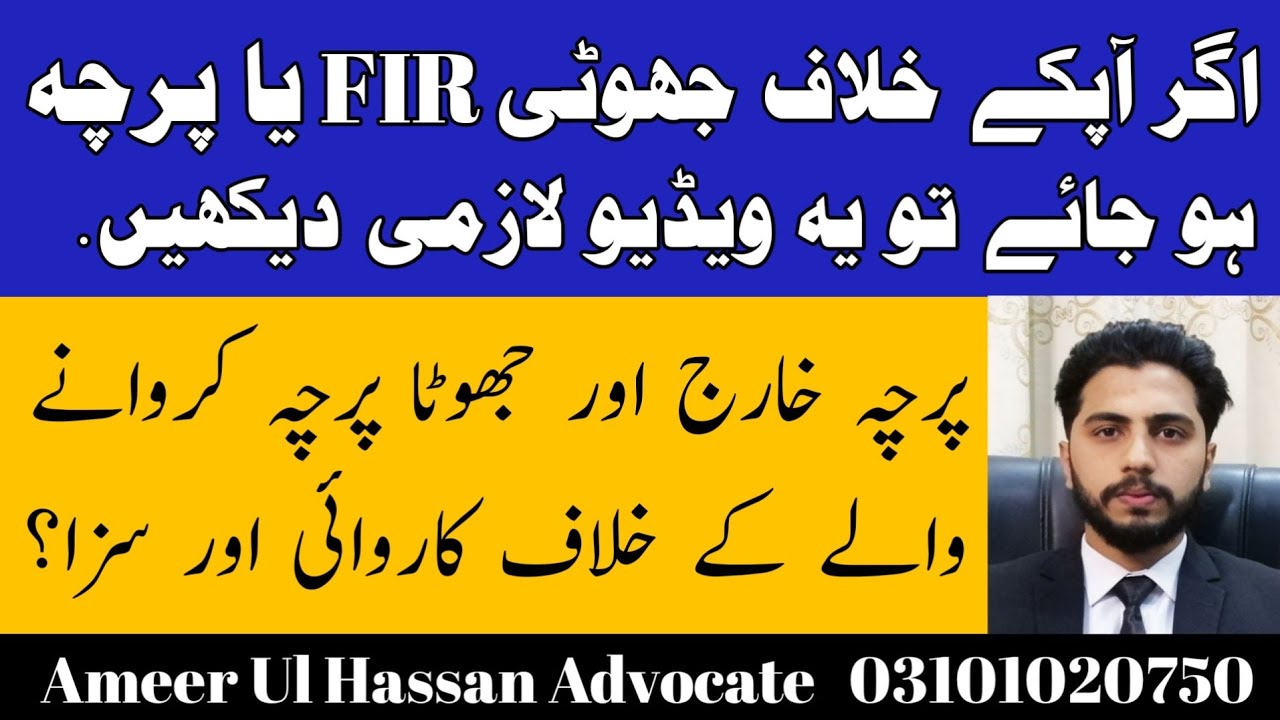 How To Deal With Fake Or False FIR? | Punishment Of Lodging False FIR | AMEER UL HASSAN ADVOCATE