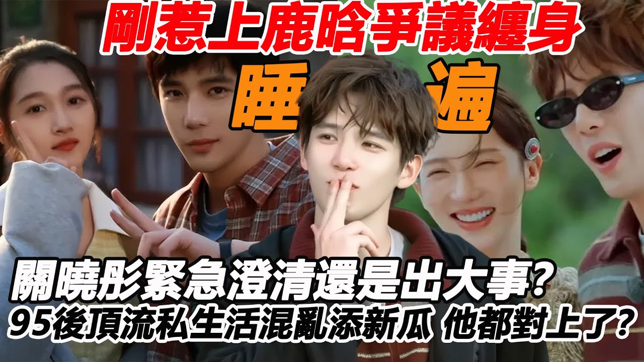 剛惹上鹿晗爭議纏身，關曉彤緊急澄清還是出大事？ 95後頂流私生活混亂添新瓜，王安宇吳磊遭質疑，多個細節對上了？