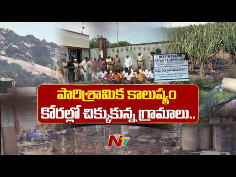 Horrific chemical pollution, factories issue in Yadadri | NTV Telugu