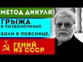 Эти 2 метода гения из СССР Дикуля восстановят позвоночник. Грыжа в позвоночнике. Боли в пояснице