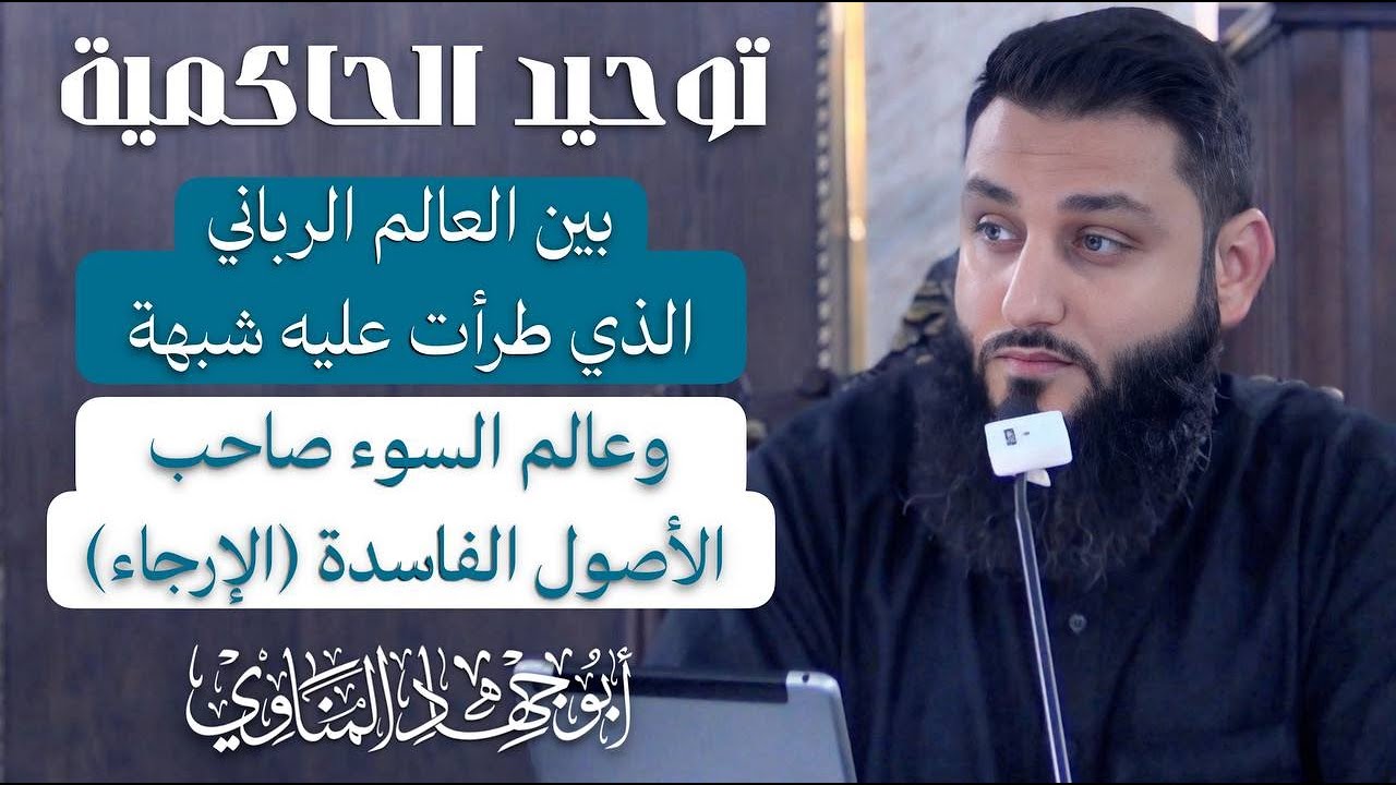 توحيد الحاكمية بين العالم الرباني الذي طرأت عليه شبهة  وعالم السوء صاحب الأصول الفاسدة (الإرجاء)