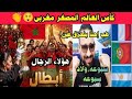 عذرا المغاربه سنفروكم أبطال كأس العالم المصغر ضربو كل عمالقة العالم رد هستيرى لأبوزيد تاريخ