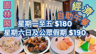 [園林閣] 龍堡國際賓館 | 經濟實惠自助午餐 | 中西式靚湯 | 美味豬腳薑蛋 | 鮮味三文魚 | 冷盤好吃