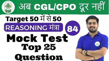 7:00 PM Reasoning मंत्रा by Hitesh Sir | Mock Test (Top 25 Question)  |अब CGL/CPO दूर नहीं | Day #84