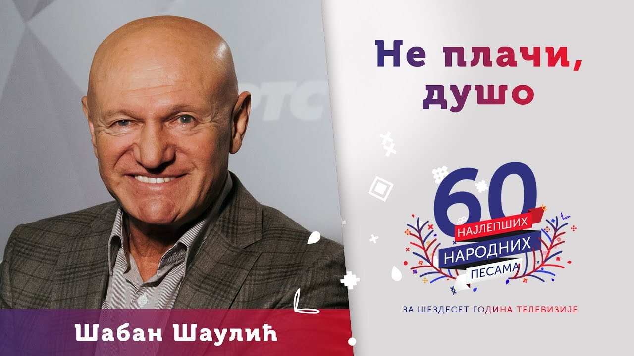 NE PLAČI, DUŠO - Šaban Šaulić