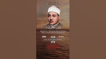 كلا اذا بلغت التراقي وقيل من راق - سورة القيامة - عبد الباسط عبد الصمد