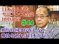 田中英道 #44 邪馬台国は存在しなかった！神社を辿れば日本がわかる