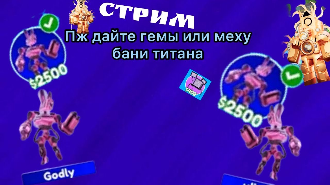 ХОЧУ ПОЛУЧИТЬ МЕХА БАНИ ТИТАН (ПЖ ДАЙТЕ ГЕМЫ ИЛИ МЕХ БАНИ) - YouTube