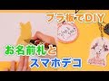 トースターで簡単！プラ板でDIYお名前札とスマホデコ
