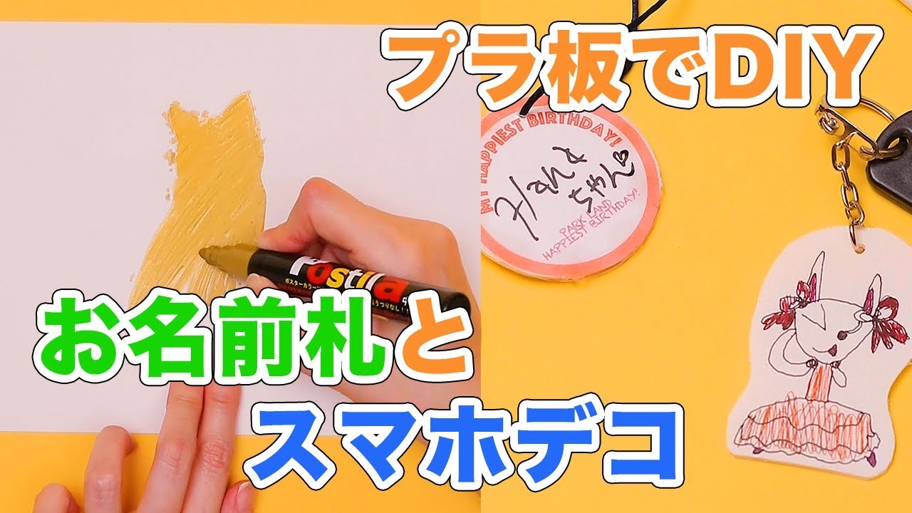 トースターで簡単！プラ板でDIYお名前札とスマホデコ - YouTube