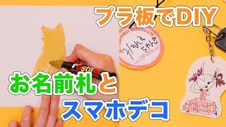 トースターで簡単！プラ板でDIYお名前札とスマホデコ