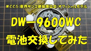 G-SHOCK DWー9600WC、電池交換 】 - YouTube