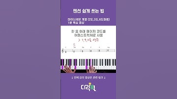 텐션 코드를 쉽게 찾아 연주 하는 방법 2 | 어퍼스트럭처 코드 세븐스 나인 #피아노 #piano #반주법