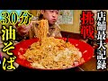 【大食い】店舗最高記録量の油そばを制限時間30分で挑んだ結果【MAX鈴木】【麺侍誠】