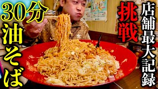 【大食い】店舗最高記録量の油そばを制限時間30分で挑んだ結果【MAX鈴木】【麺侍誠】