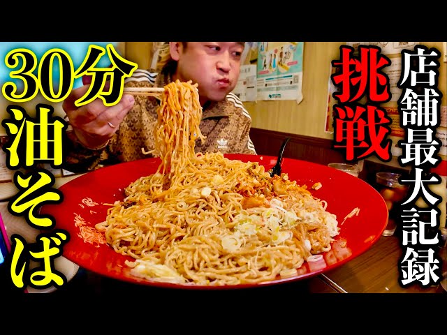 【大食い】店舗最高記録量の油そばを制限時間30分で挑んだ結果【MAX鈴木】【麺侍誠】