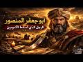 أبو جعفر المنصور الرجل الذي أسس بغداد وأنهى الأمويين وثائقي للنوم