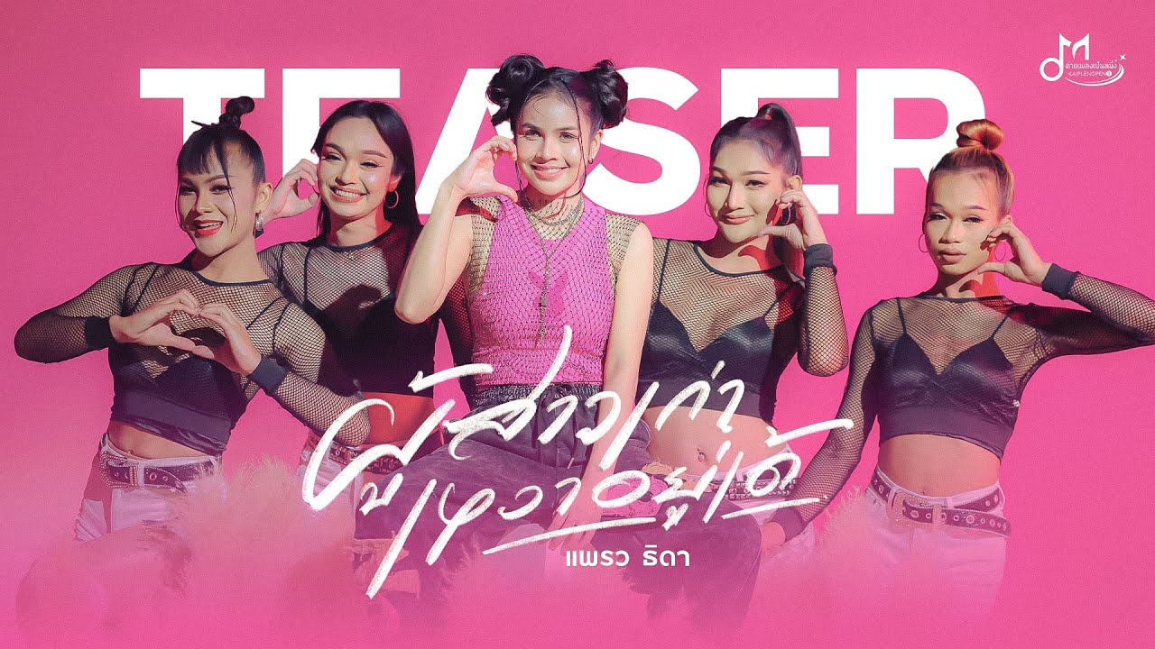 [TEASER] เพลงผู้สาวเก่าเหงายุเด้ - แพรว ธิดา ฉบับเต็มฟังพร้อมกัน 30 สิงหาคมนี้ | ค่ายเพลงเป็นหนึ่ง