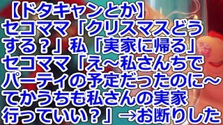 【ドタキャンとか】 セコママ「クリスマスどうする？」私「実家に帰る」セコママ「え～私さんちでパーティの予定だったのに～てかうちも私さんの実家行っていい？」→お断りした