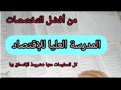 فيديو: كيفية الالتحاق بالمدرسة العليا للاقتصاد