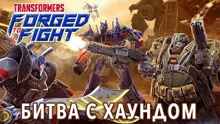 Transformers: Forged to Fight - Битва с Хаундом (ios) #15 screenshot 5
