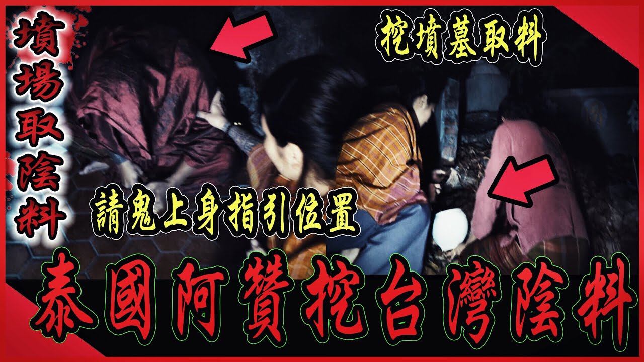【墳場取陰料Ep1】首例！泰國阿贊挖台灣墳墓陰料做陰牌！請鬼上身指引取料處...｜ft.鬼面 國王KING 教頭 【泰宗廷正佛堂】【都市傳說】【靈異探險】
