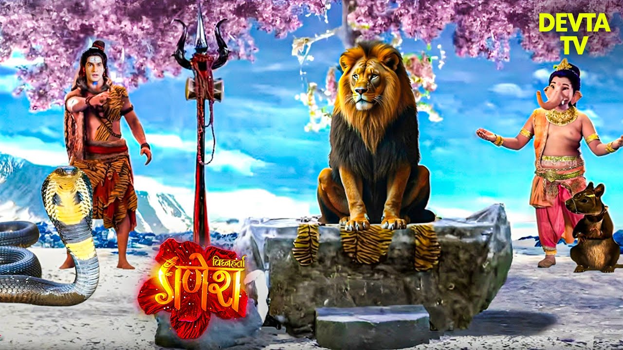 गणेश लीला | महादेव से मिलने कैलाश पहुँचा एक जंगली शेर | विघ्नहर्ता श्री गणेश | Shree Ganesh