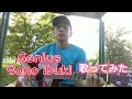 Genius/Sano ibuki 歌ってみた。