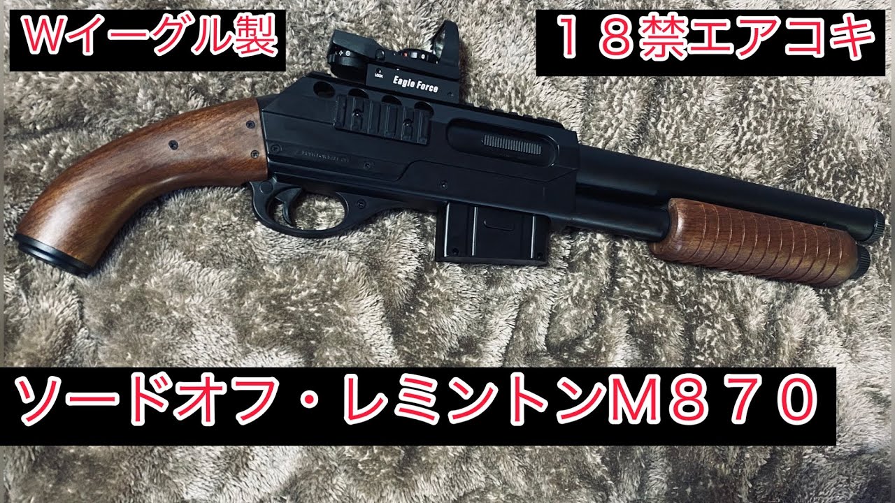 レミントンM870ライアットショットガン マルゼン レミントン M870 マルゼン] レミントン M870