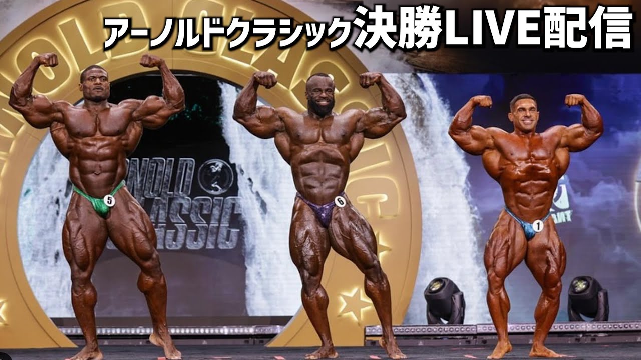 激戦】アーノルドクラシック決勝！オープンボディビル・メンズ